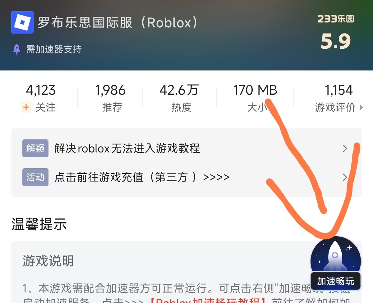 进入 Roblox 加速页